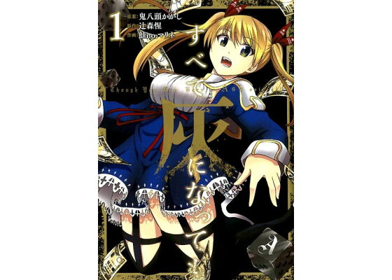 楽天ブックス すべて灰になっても 1 鬼八頭かかし 本 楽天ブックス すべて灰になっても 1 鬼八頭かかし 本